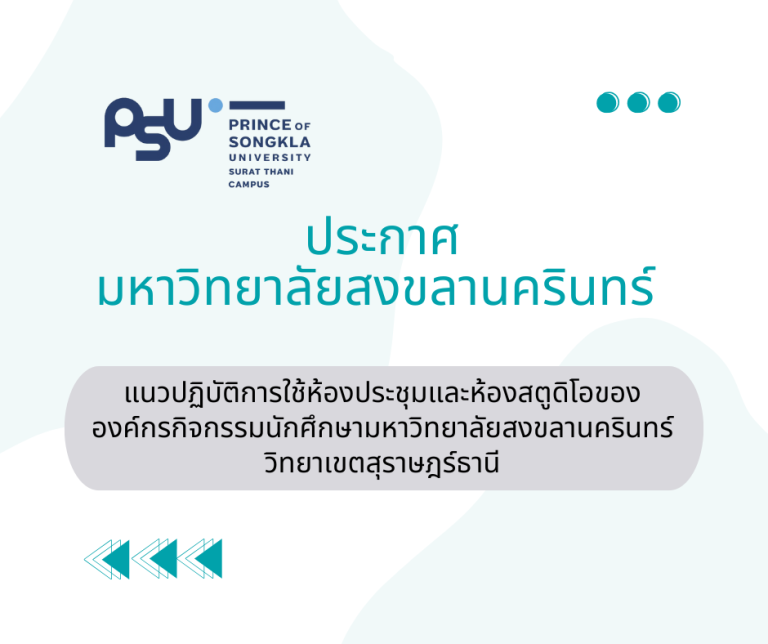 ประกาศมหาวิทยาลัยสงขลานครินทร์ เรื่อง แนวปฏิบัติการใช้ห้องประชุมและห้องสตูดิโอขององค์กรกิจกรรมนักศึกษามหาวิทยาลัยสงขลานครินทร์ วิทยาเขตสุราษฎร์ธานี