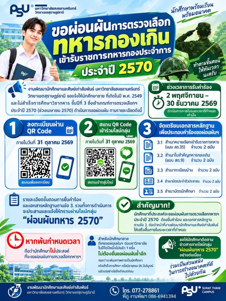 ประชาสัมพันธ์การขอผ่อนผันการตรวจเลือกทหารกองเกิน เข้ารับราชการทหารกองประจำการ ประจำปี 2570