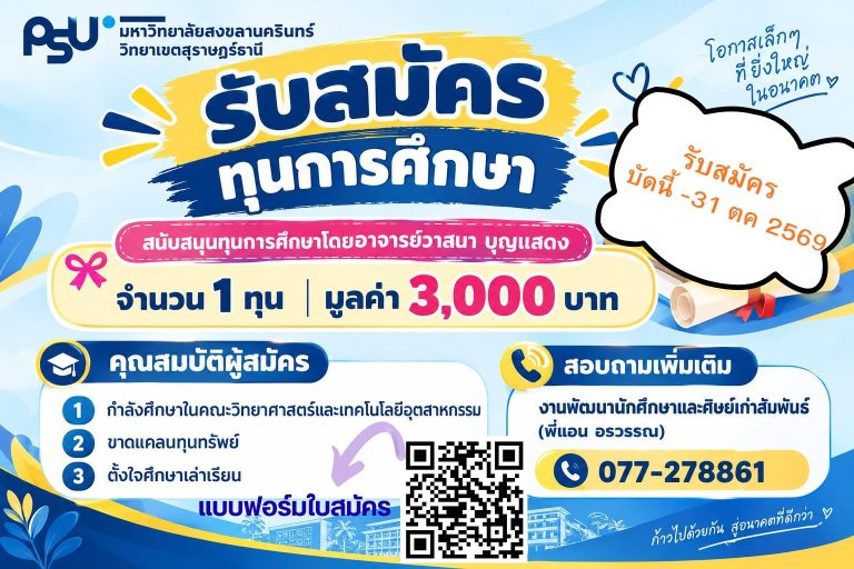 รับสมัครทุนการศึกษา